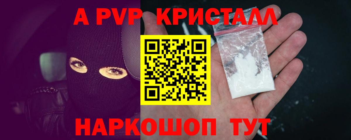 A-PVP кристаллы Владивосток