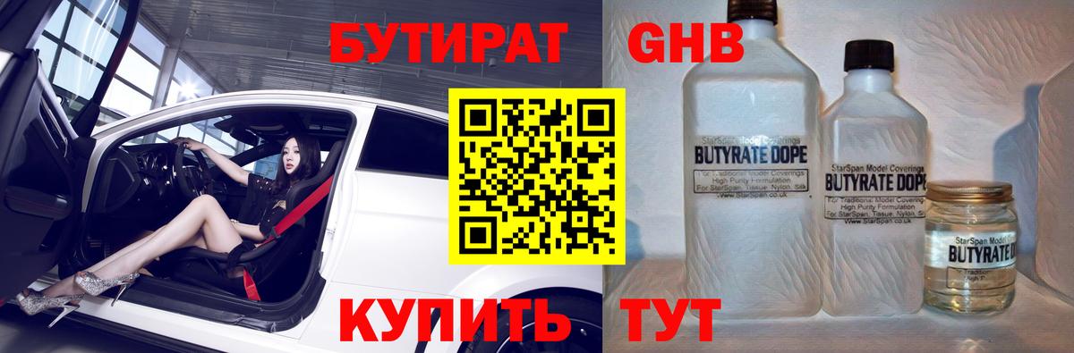 БУТИРАТ  Бутират GHB  Вход с VPN  Владивосток 