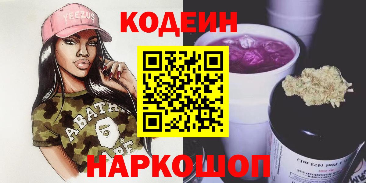 Кодеиновый сироп Lean Purple Drank Владивосток